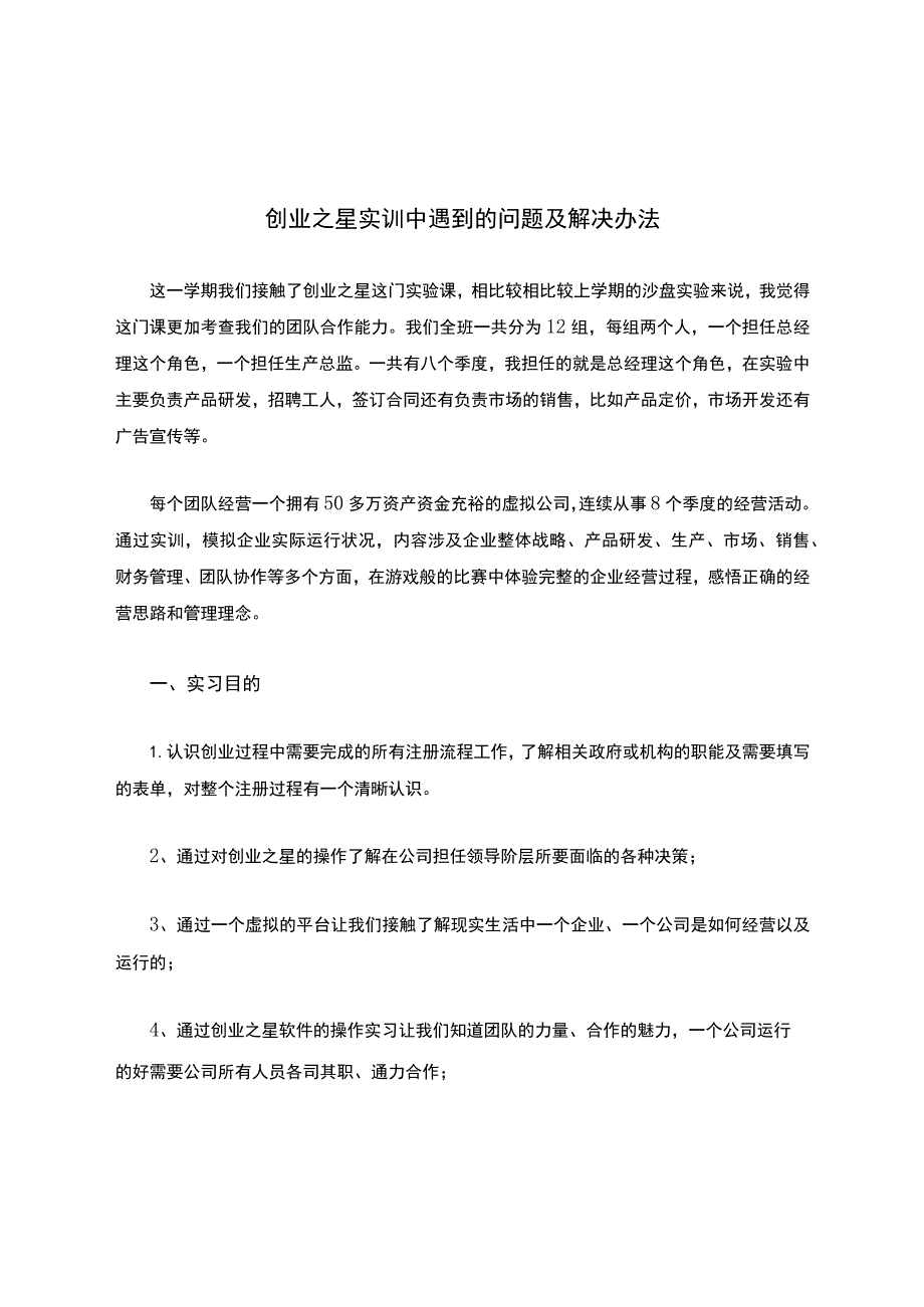 创业之星实训中遇到的问题及解决办法.docx_第1页