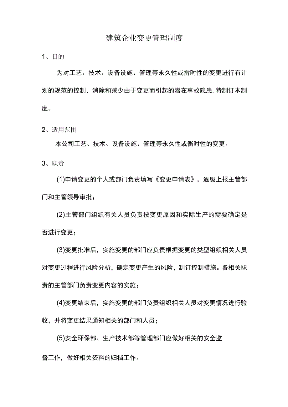 建筑企业变更管理制度.docx_第1页