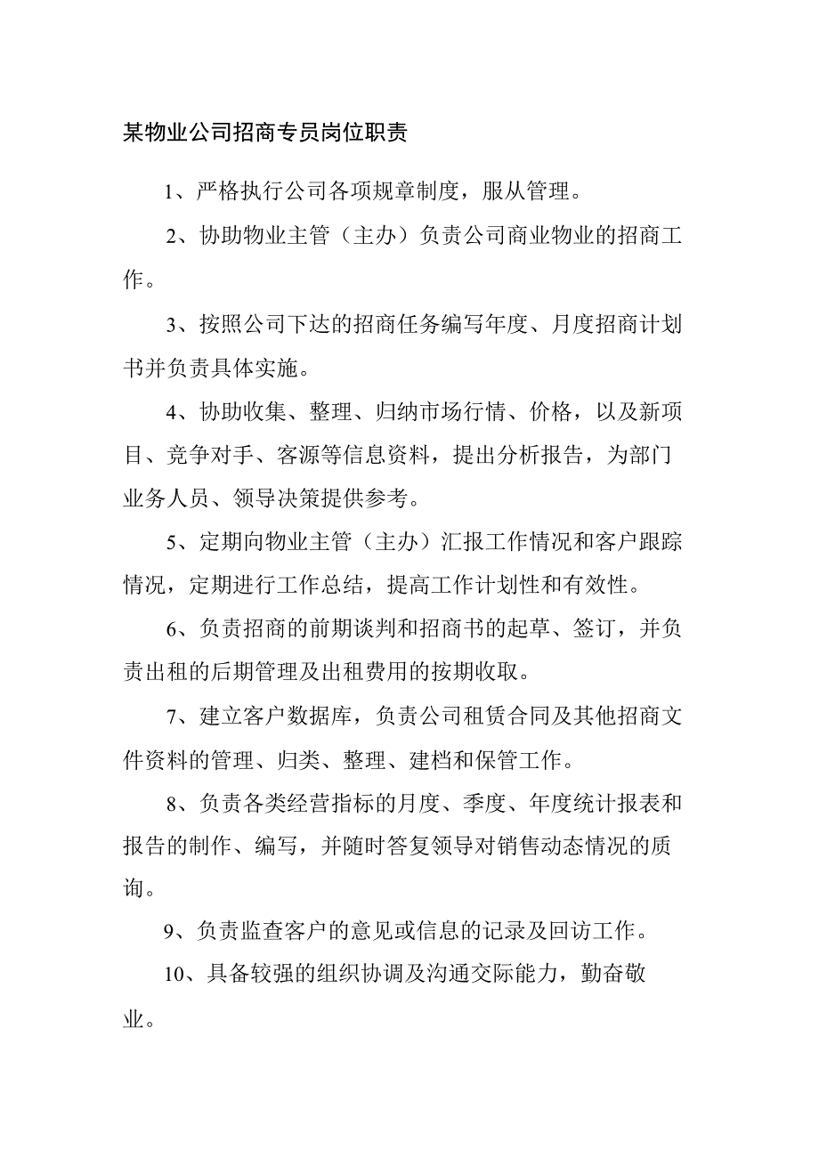 某物业公司招商专员岗位职责.docx_第1页