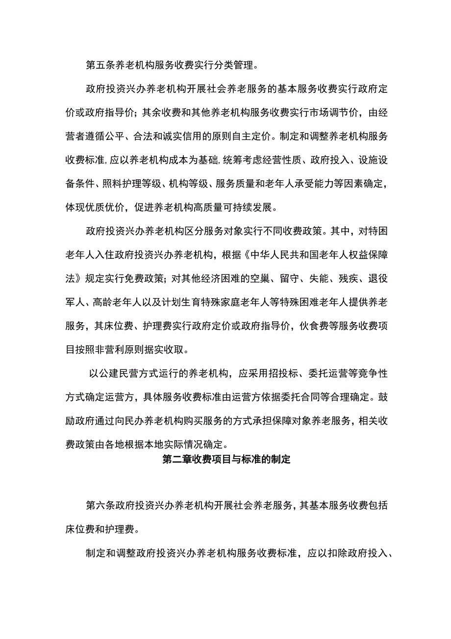 河北省养老机构服务收费管理办法.docx_第2页