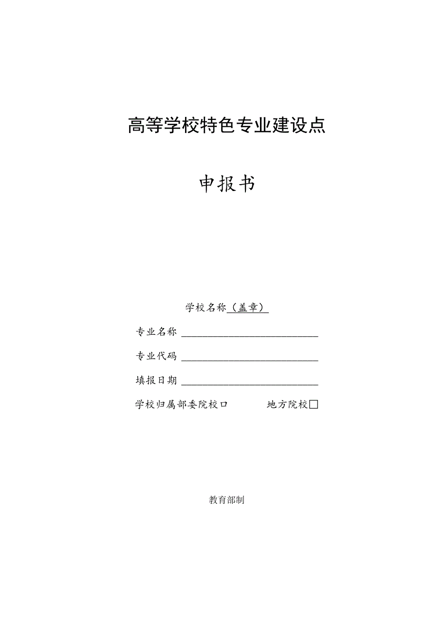 高等学校特色专业建设点申报书.docx_第1页