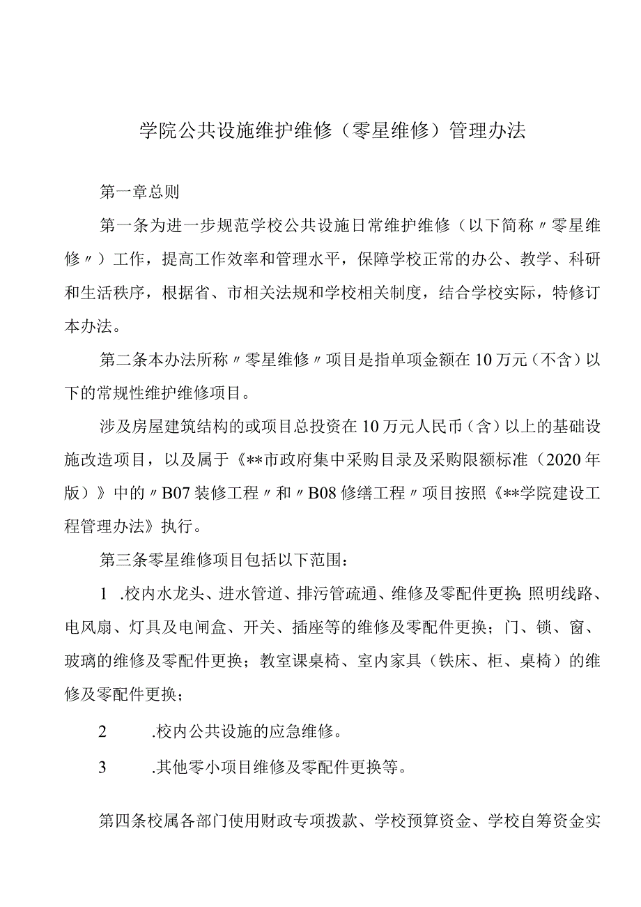 学院公共设施维护维修（零星维修）管理办法.docx_第1页