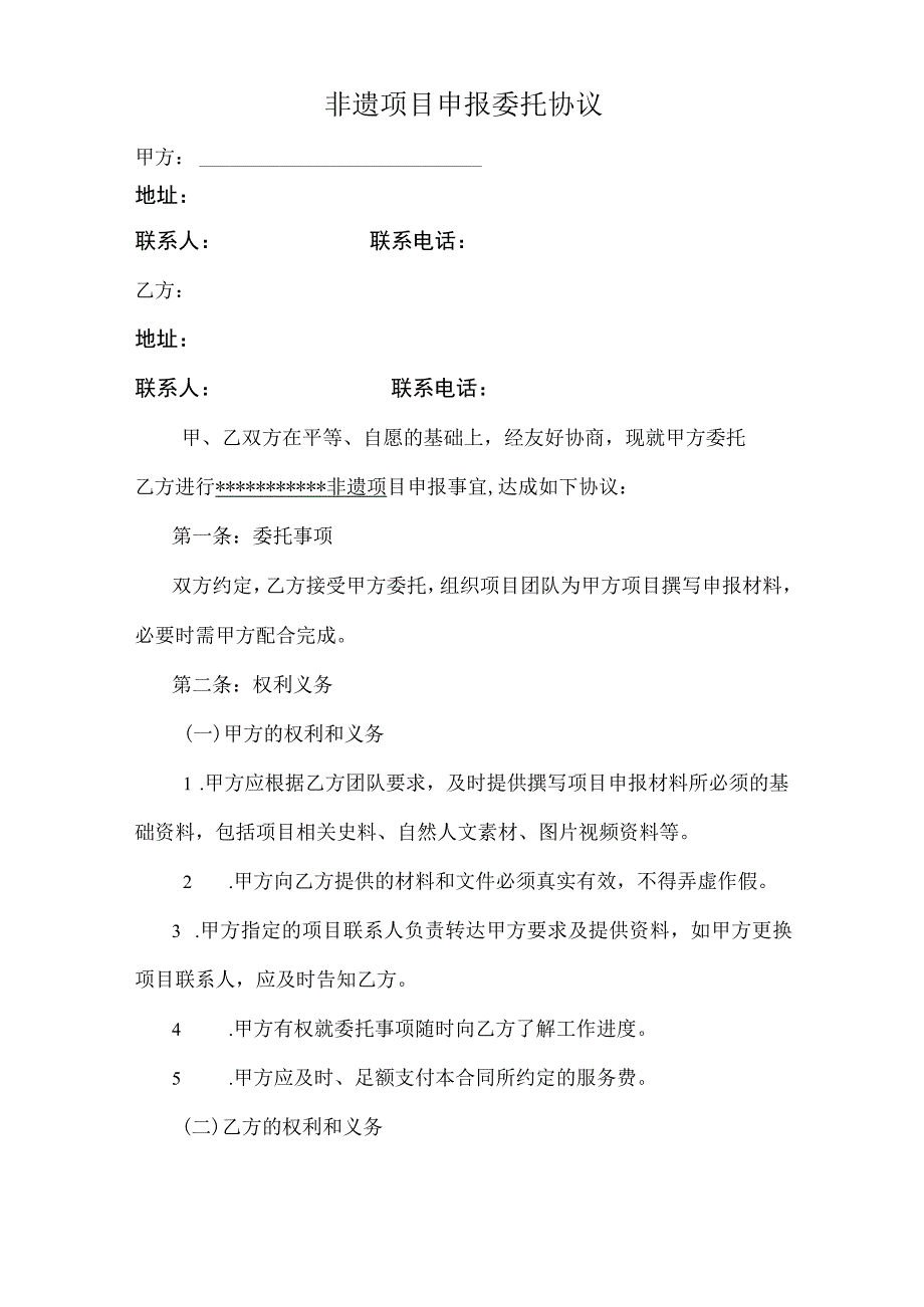 非遗项目申报委托协议模板.docx_第1页