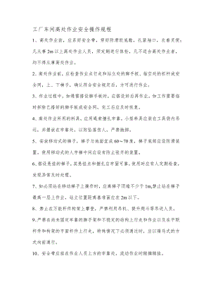 工厂车间高处作业安全操作规程.docx