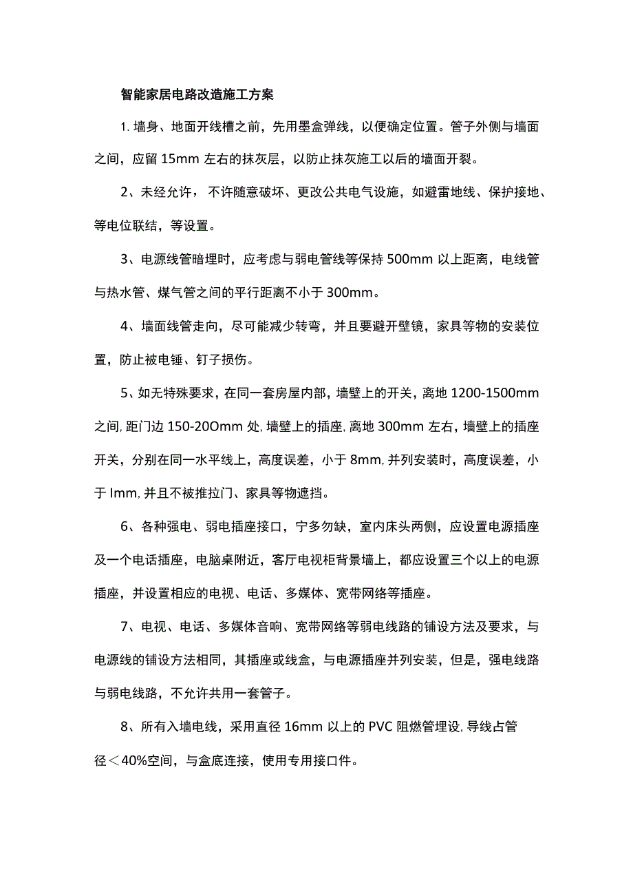 智能家居电路改造施工方案.docx_第1页