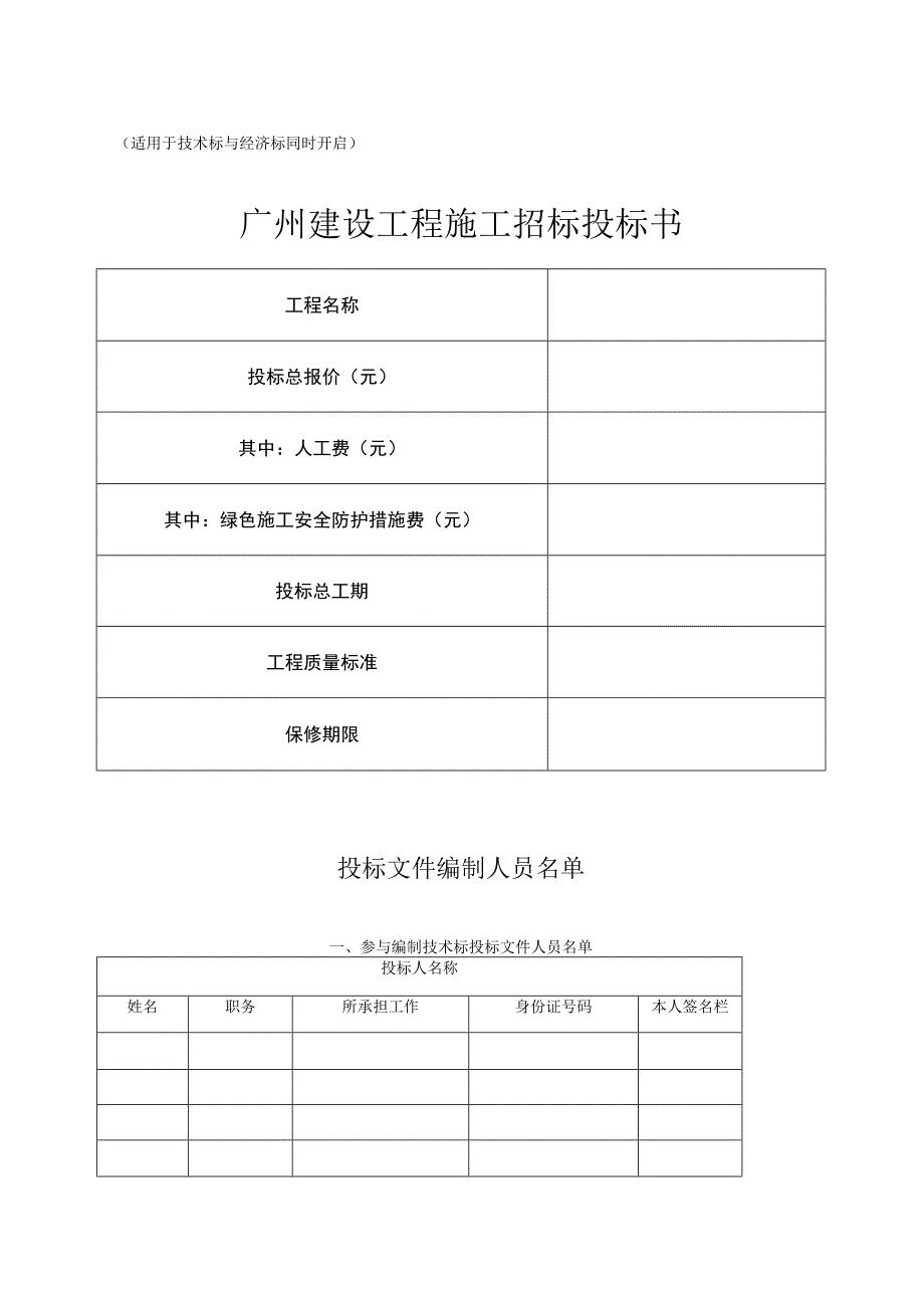 第四章投标文件格式格式一技术标封面工程名称.docx_第3页