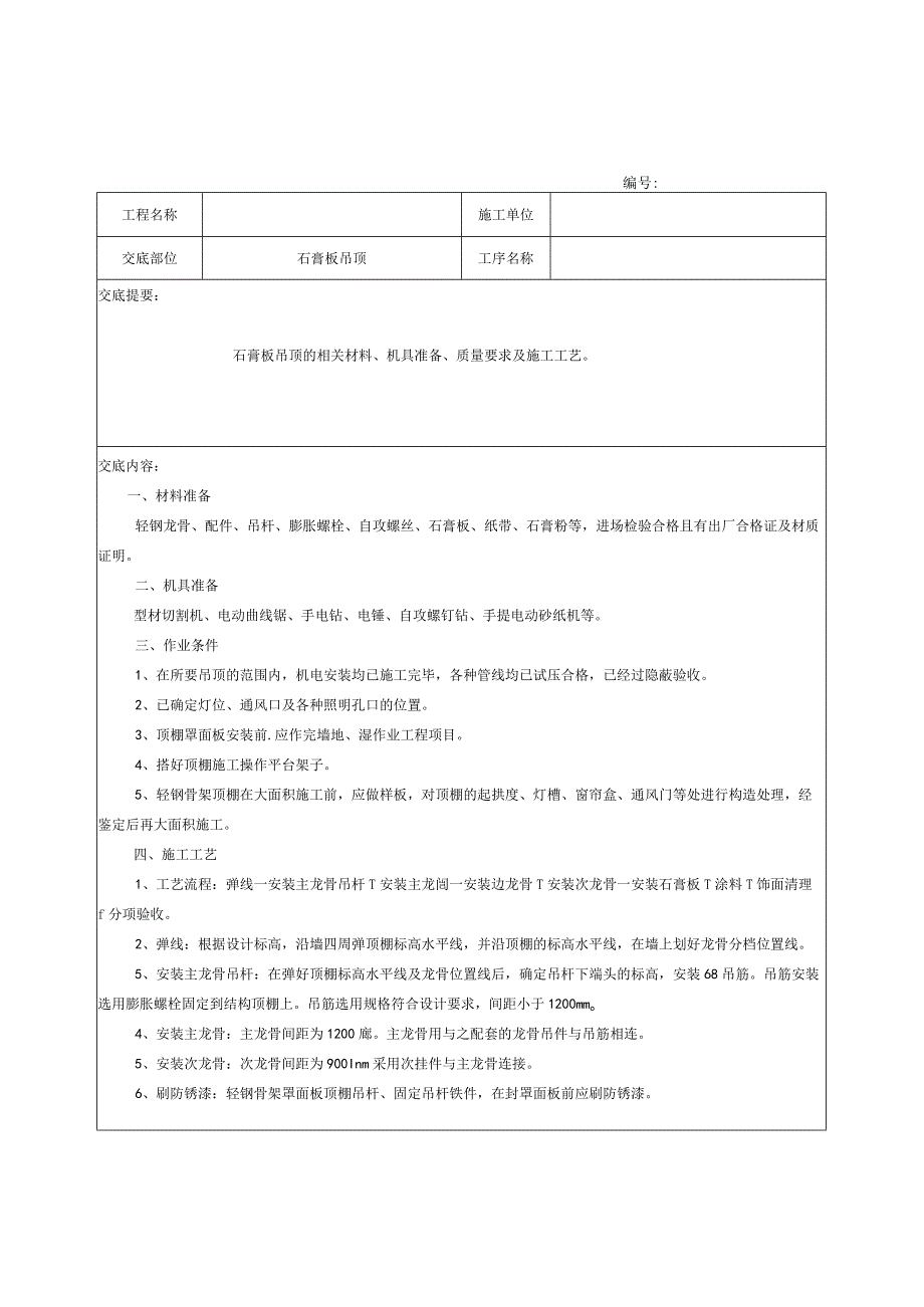 石膏板吊顶 施工技术交底记录.docx_第1页