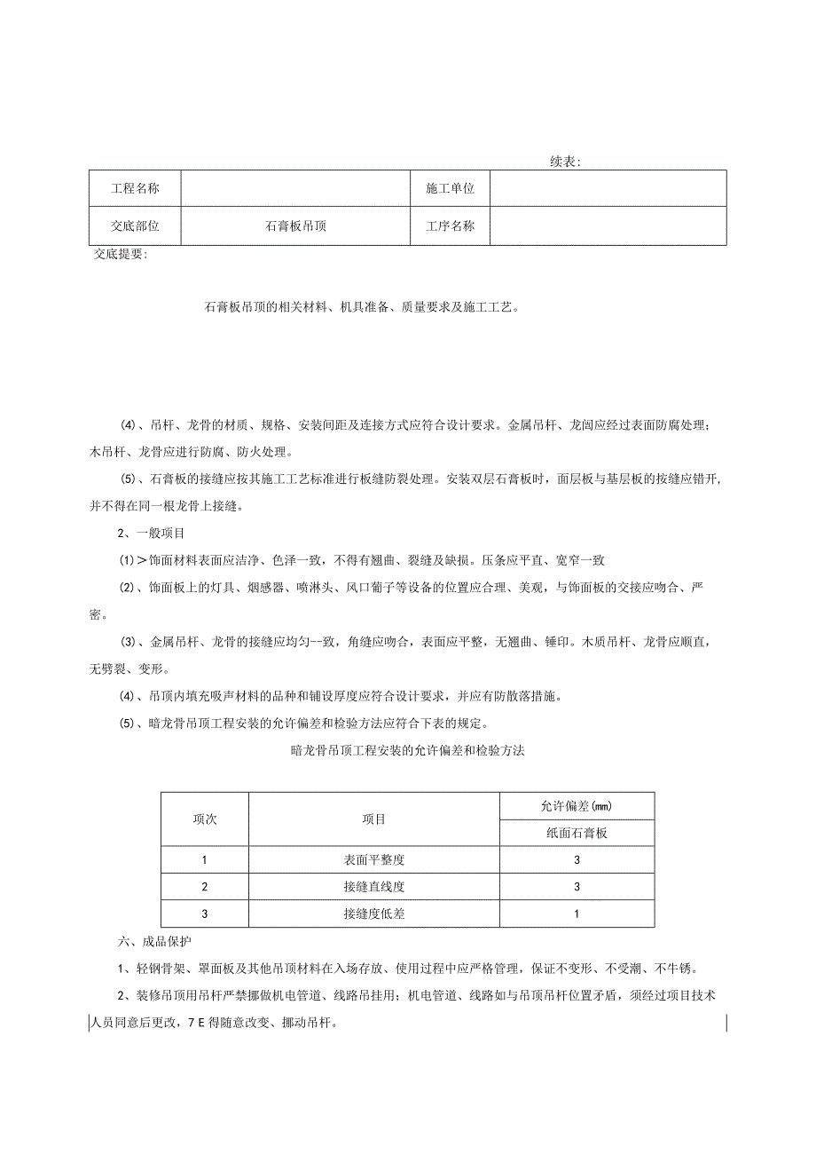 石膏板吊顶 施工技术交底记录.docx_第3页