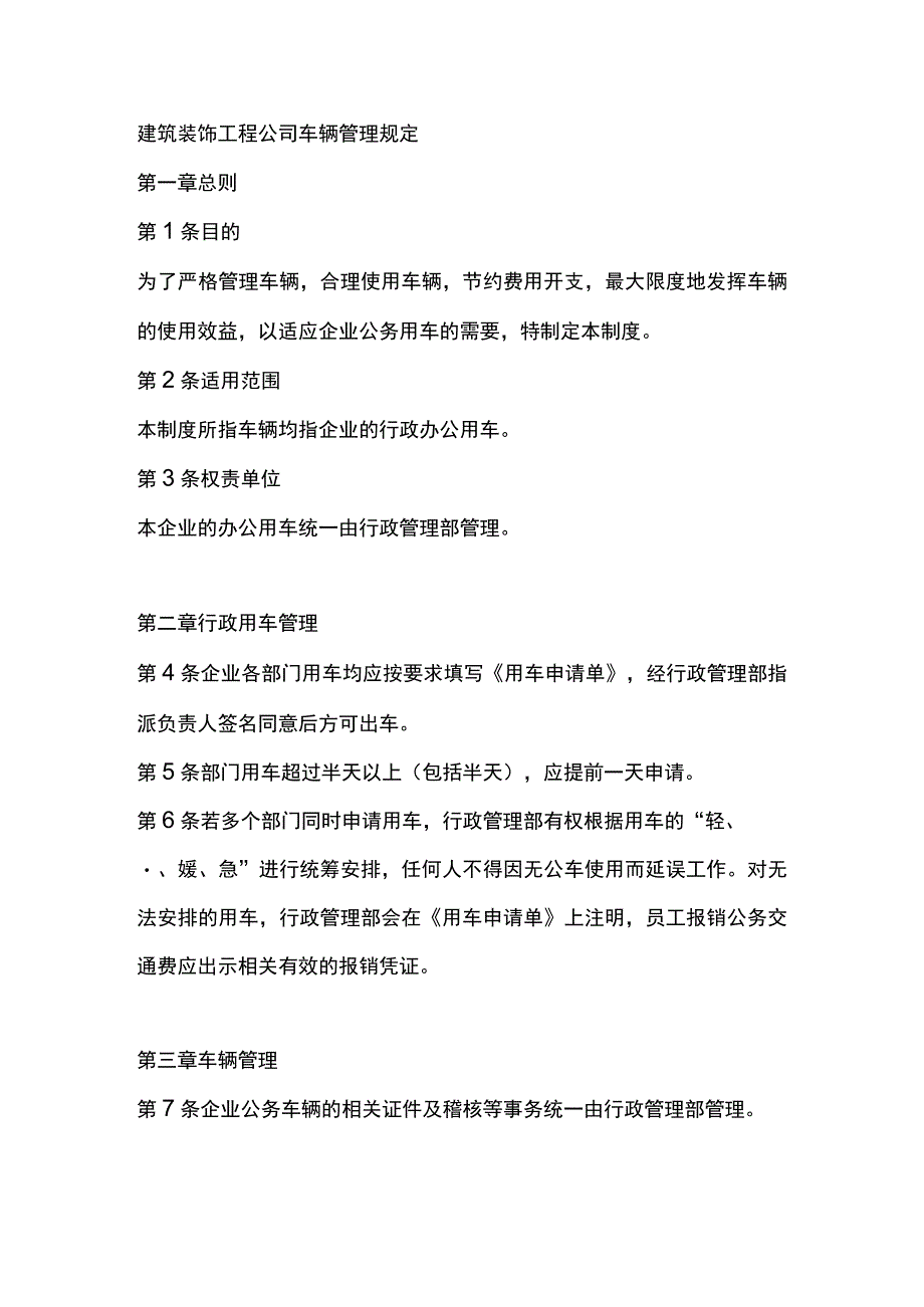 建筑装饰工程公司车辆管理规定.docx_第1页