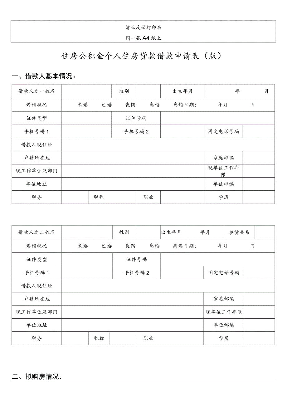 请正反面打印在同一张A4纸上住房公积金个人住房贷款借款申请0180510版拟购房情况.docx_第1页