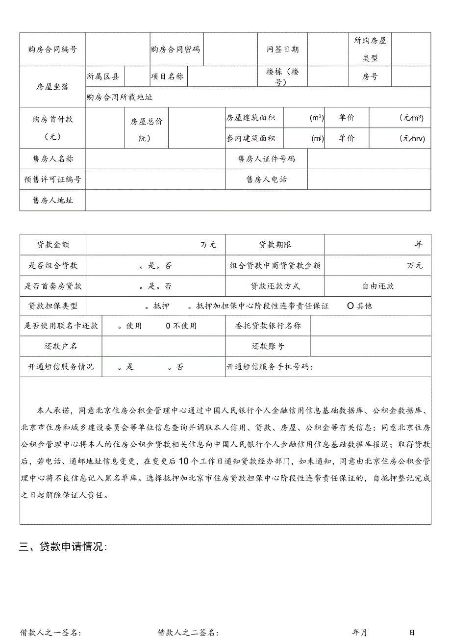 请正反面打印在同一张A4纸上住房公积金个人住房贷款借款申请0180510版拟购房情况.docx_第2页