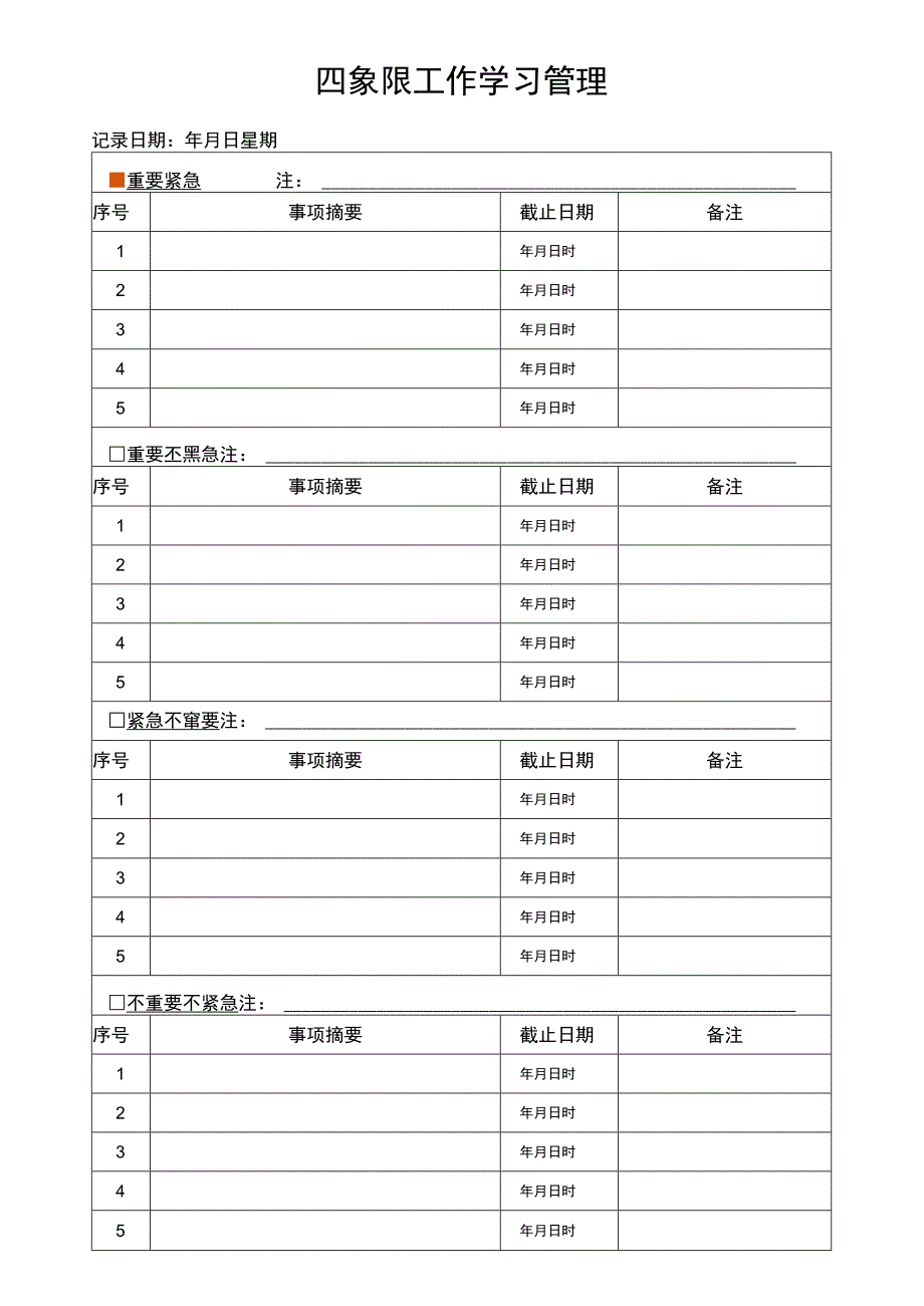 工作计划安排四象限法.docx_第1页