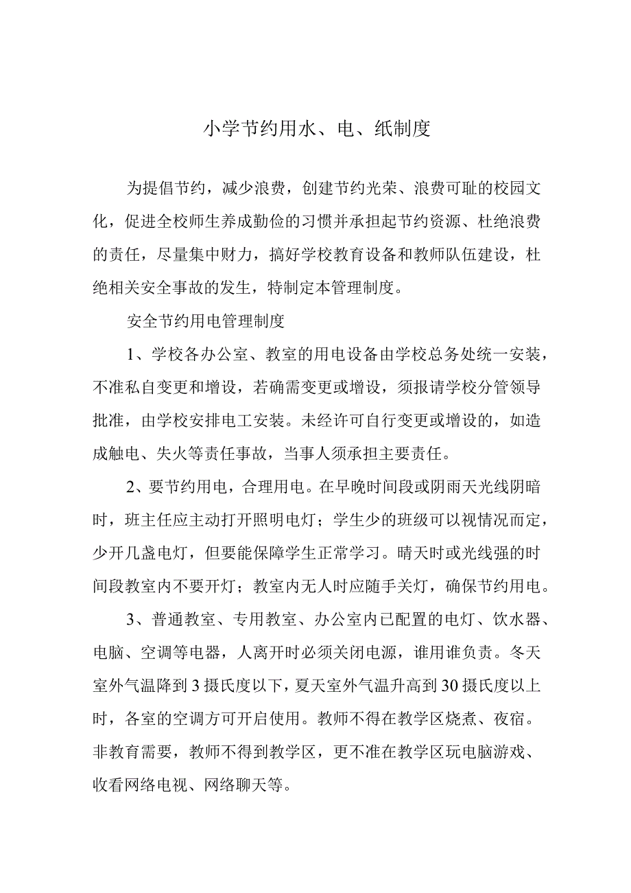 小学节约用水、电、纸制度.docx_第1页