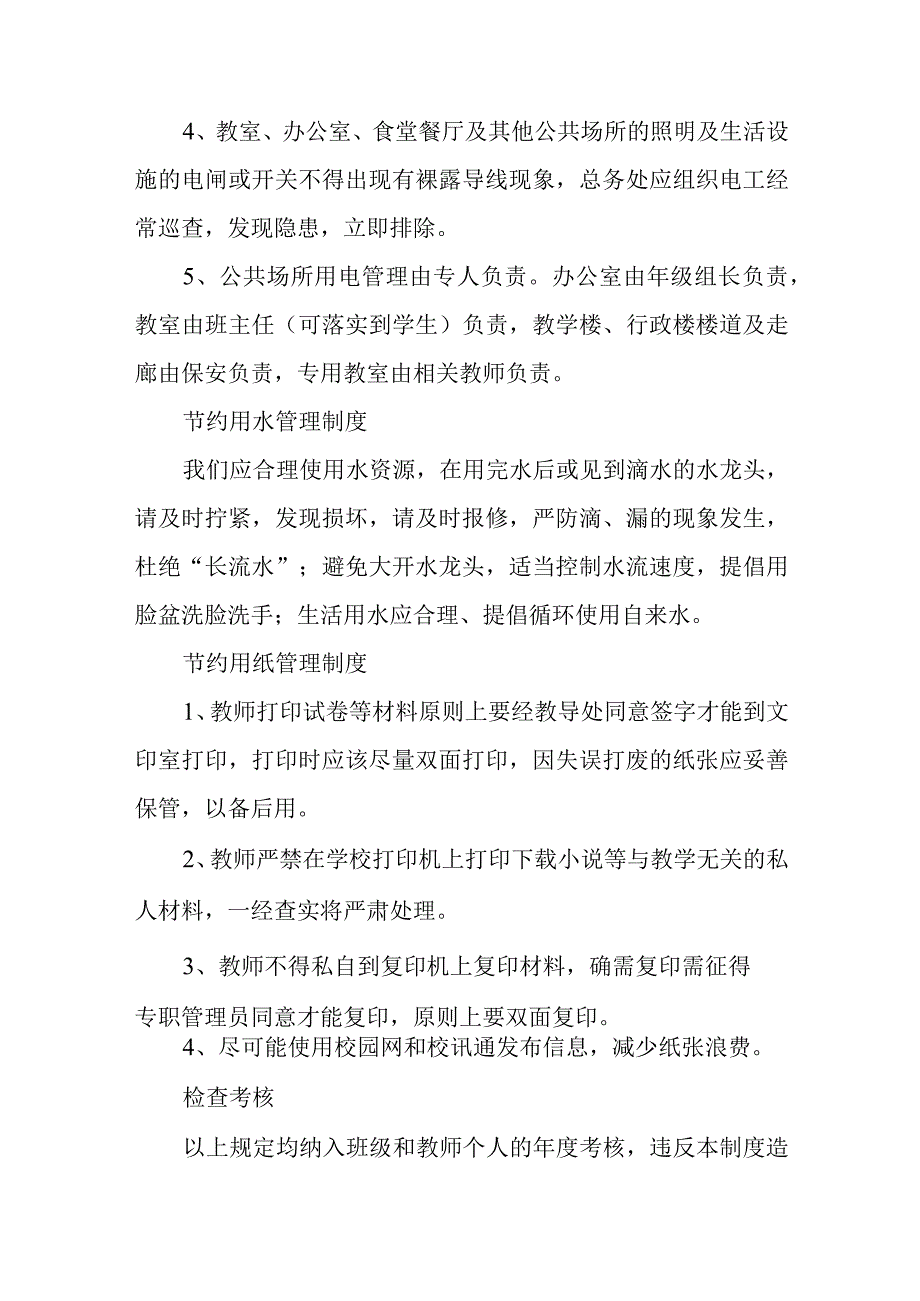 小学节约用水、电、纸制度.docx_第2页