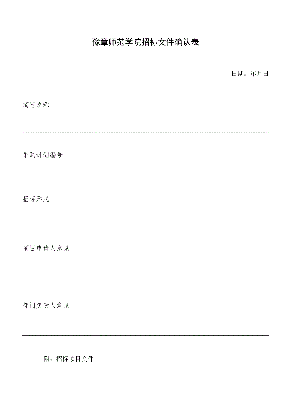 豫章师范学院招标文件确认表.docx_第1页