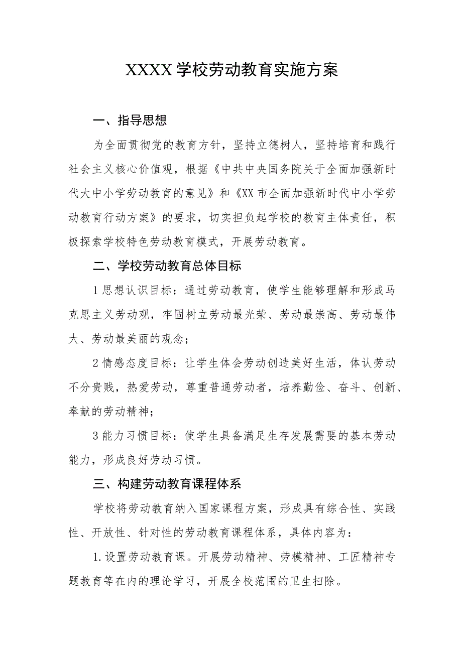 学校劳动教育实施方案 .docx_第1页