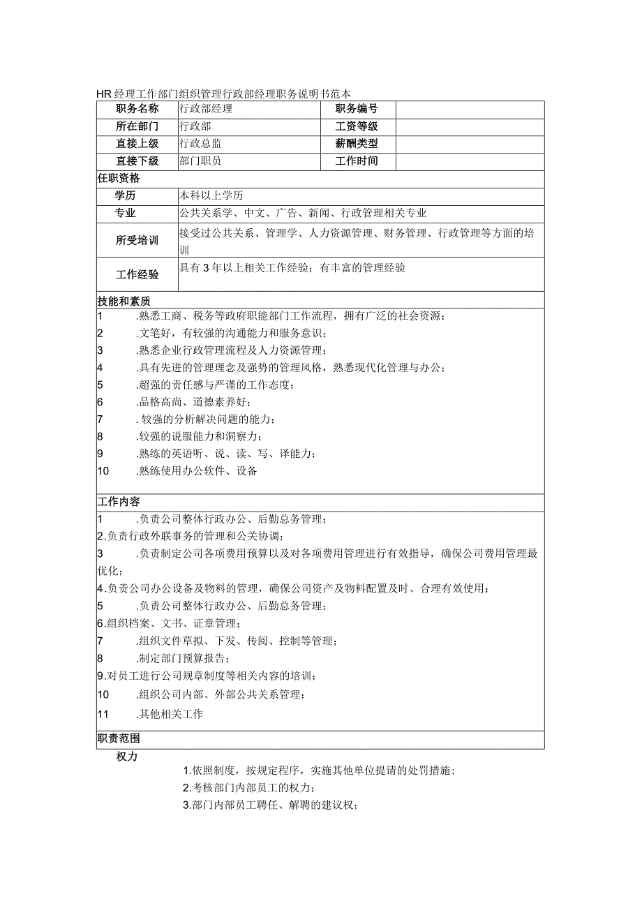 HR经理工作部门组织管理行政部经理职务说明书范本.docx_第1页