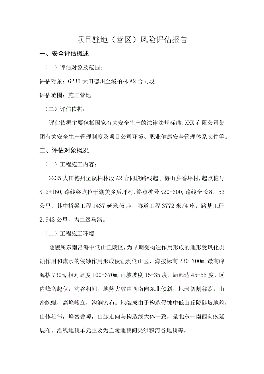 项目驻地(营区)风险评估报告.docx_第1页