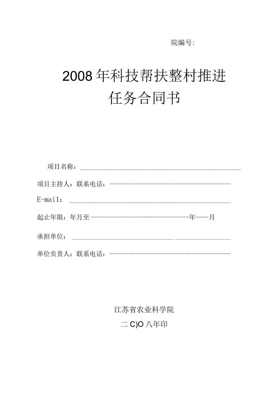 院2008年科技帮扶整村推进任务合同书.docx_第1页