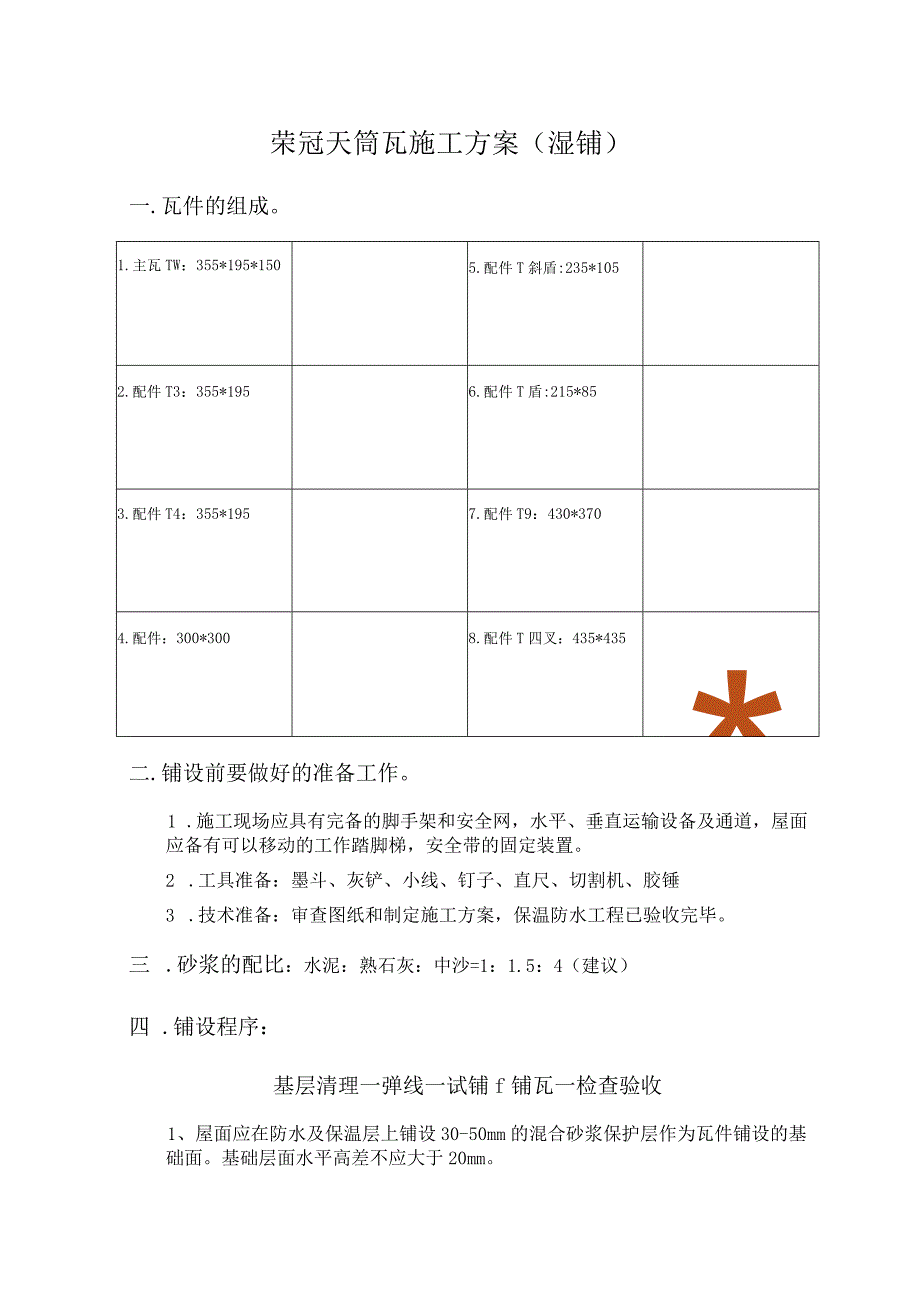 荣冠天筒瓦施工方案湿铺.docx_第1页