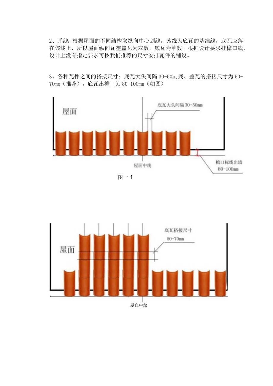 荣冠天筒瓦施工方案湿铺.docx_第2页