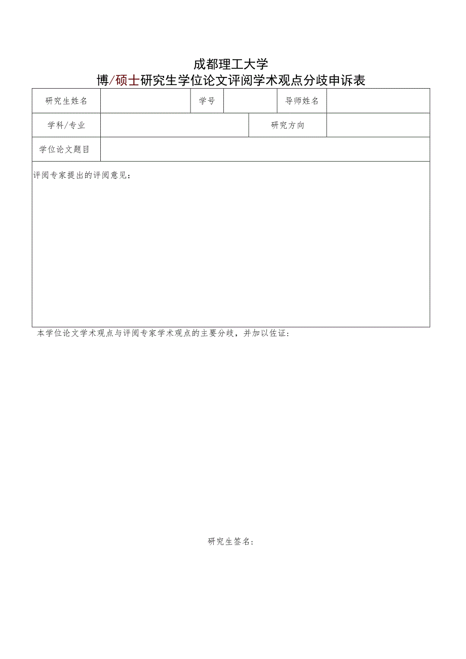 成理校研〔2021〕27号 附件3 成都理工大学博硕士研究生学位论文评阅学术观点分歧申诉表.docx_第1页