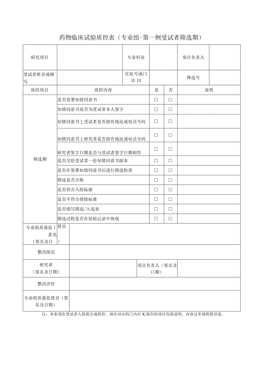 药物临床试验质控表专业组-试验准备.docx_第3页