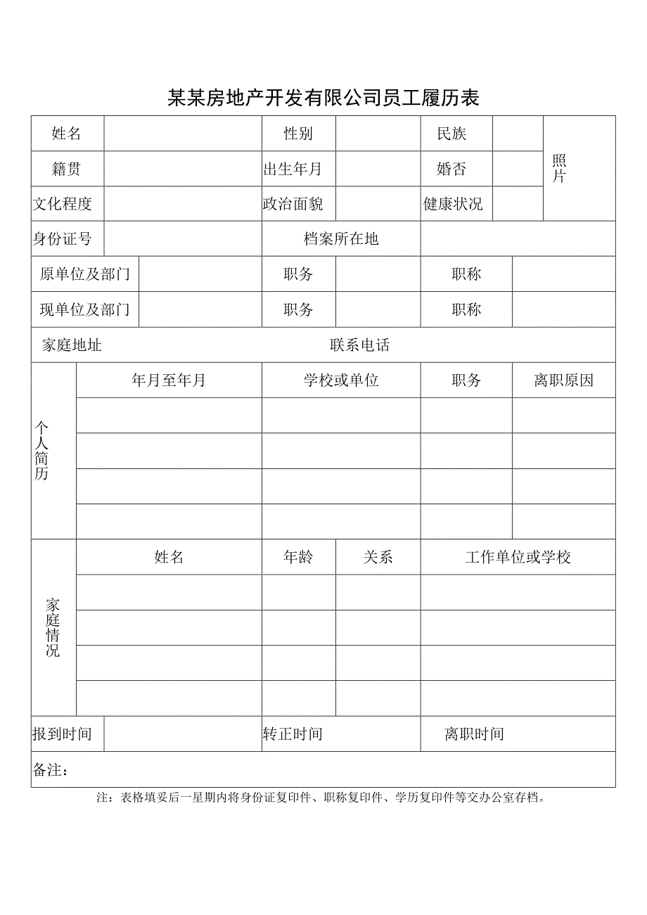 某某房地产开发有限公司员工履历表.docx_第1页