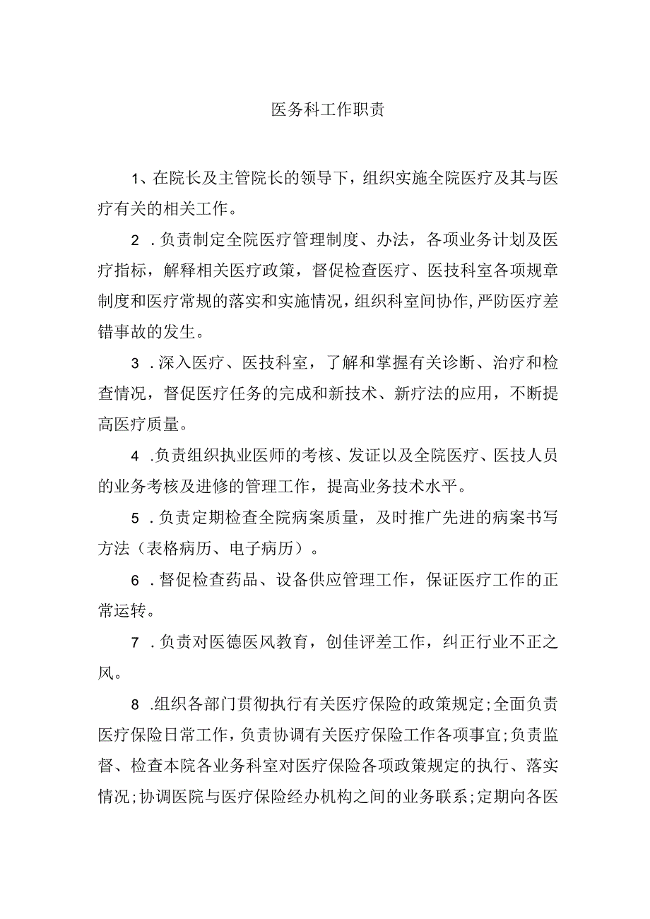 医务科工作职责.docx_第1页