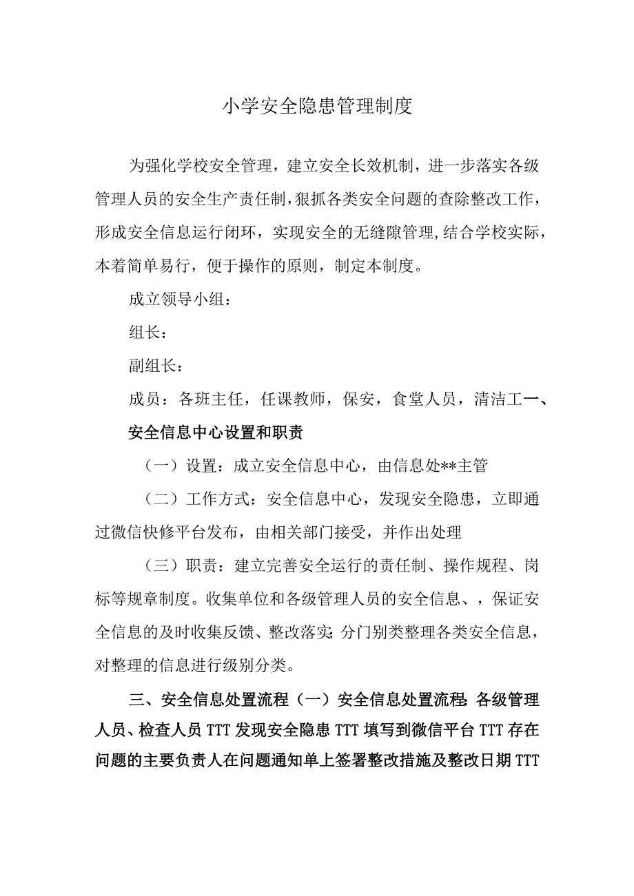 小学安全隐患管理制度.docx_第1页