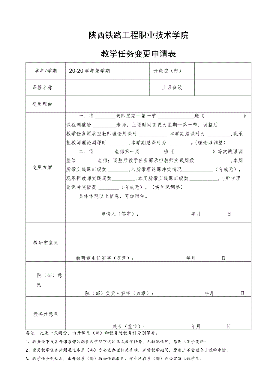 陕西铁路工程职业技术学院教学任务变更申请表.docx_第1页