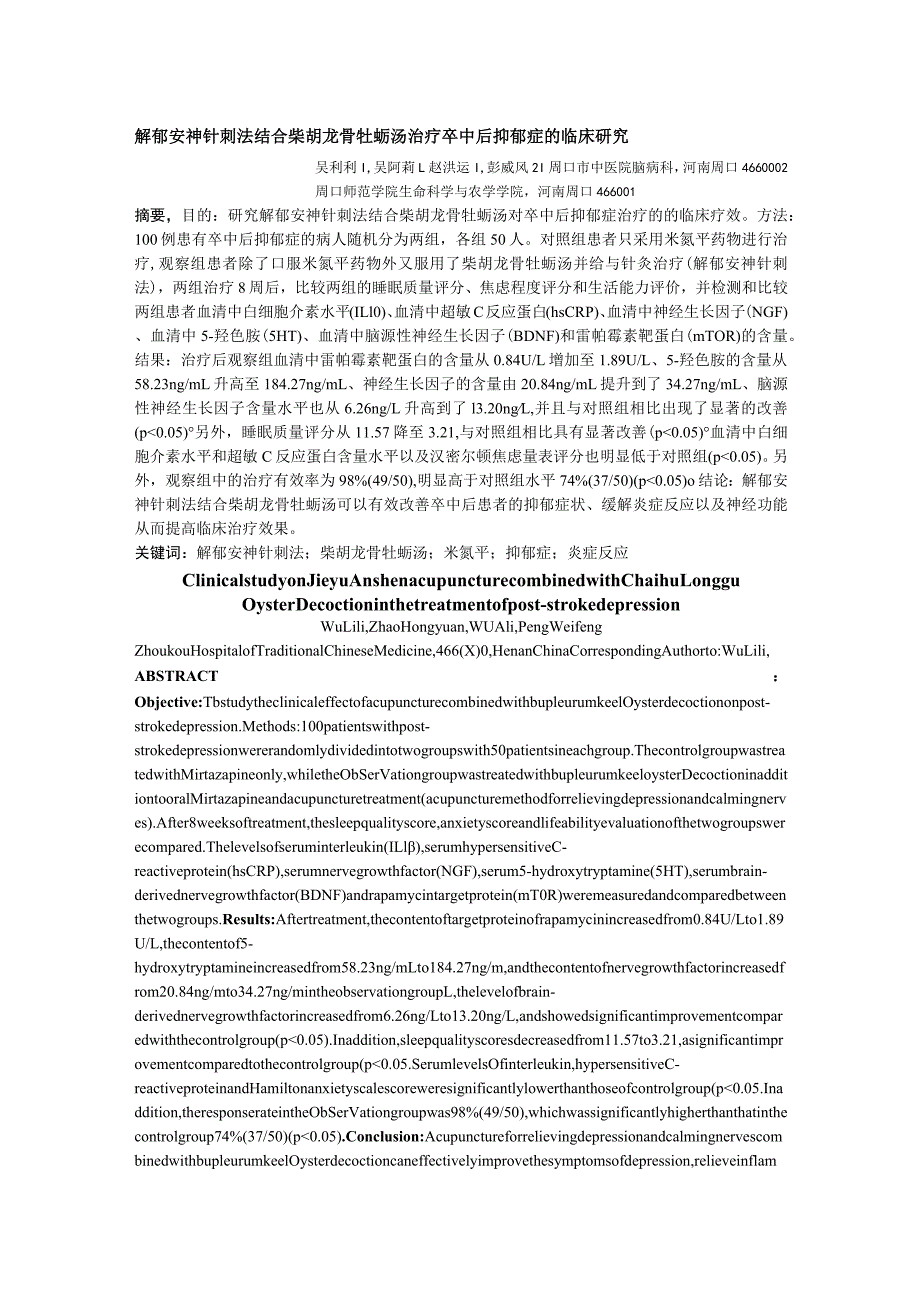 解郁安神针刺法结合柴胡龙骨牡蛎汤治疗卒中后抑郁症的临床研究.docx_第1页