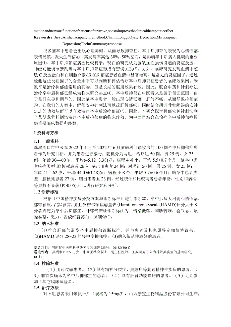 解郁安神针刺法结合柴胡龙骨牡蛎汤治疗卒中后抑郁症的临床研究.docx_第2页