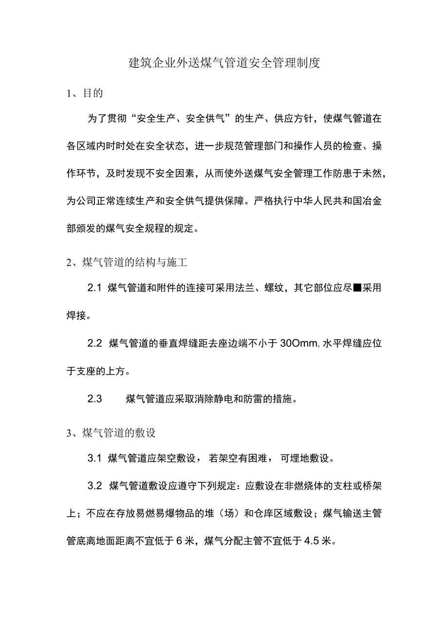 建筑企业外送煤气管道安全管理制度.docx_第1页