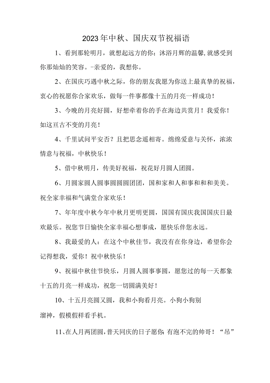 2023年中秋、国庆双节祝福语六十条 (合编).docx_第1页