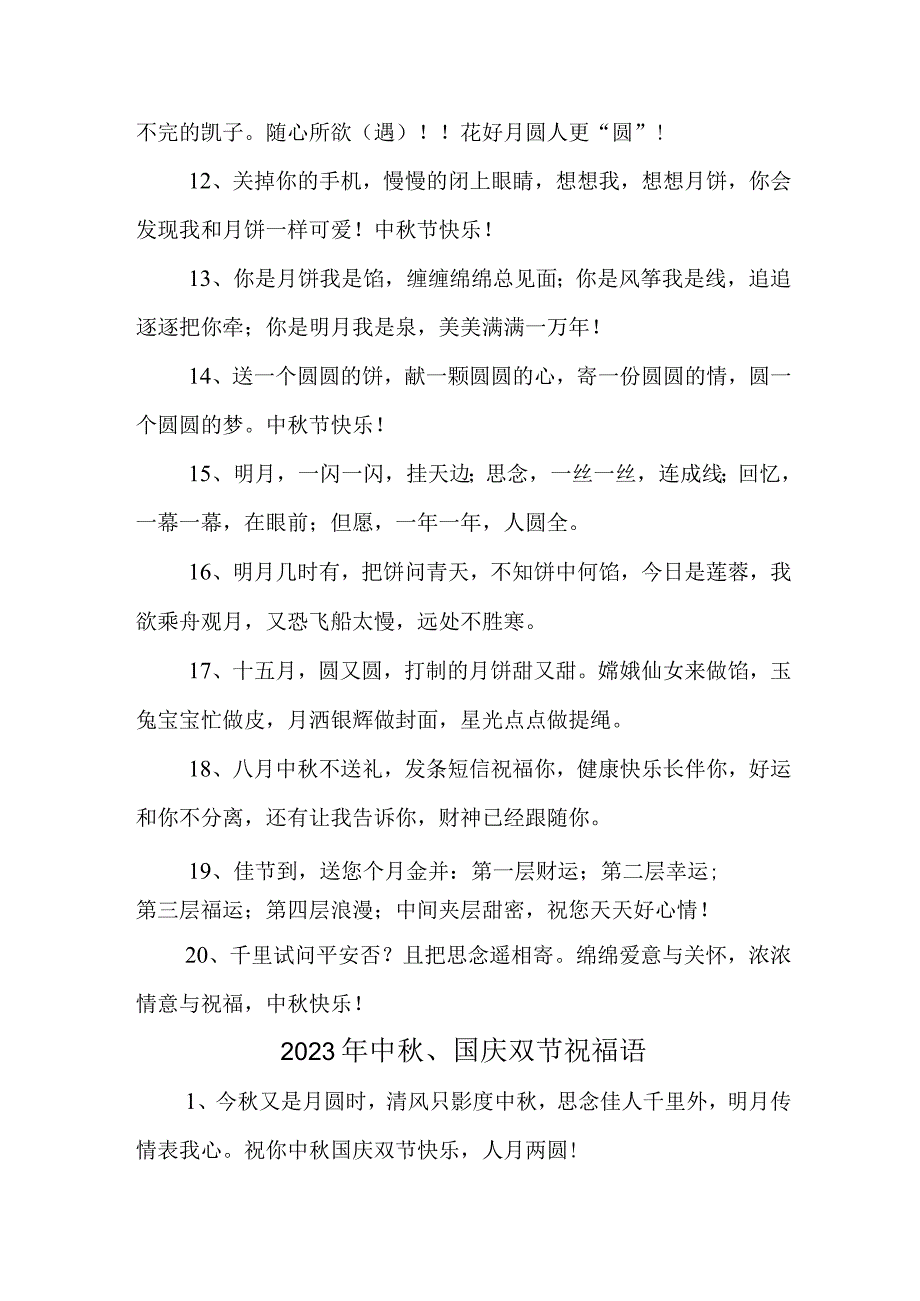 2023年中秋、国庆双节祝福语六十条 (合编).docx_第2页