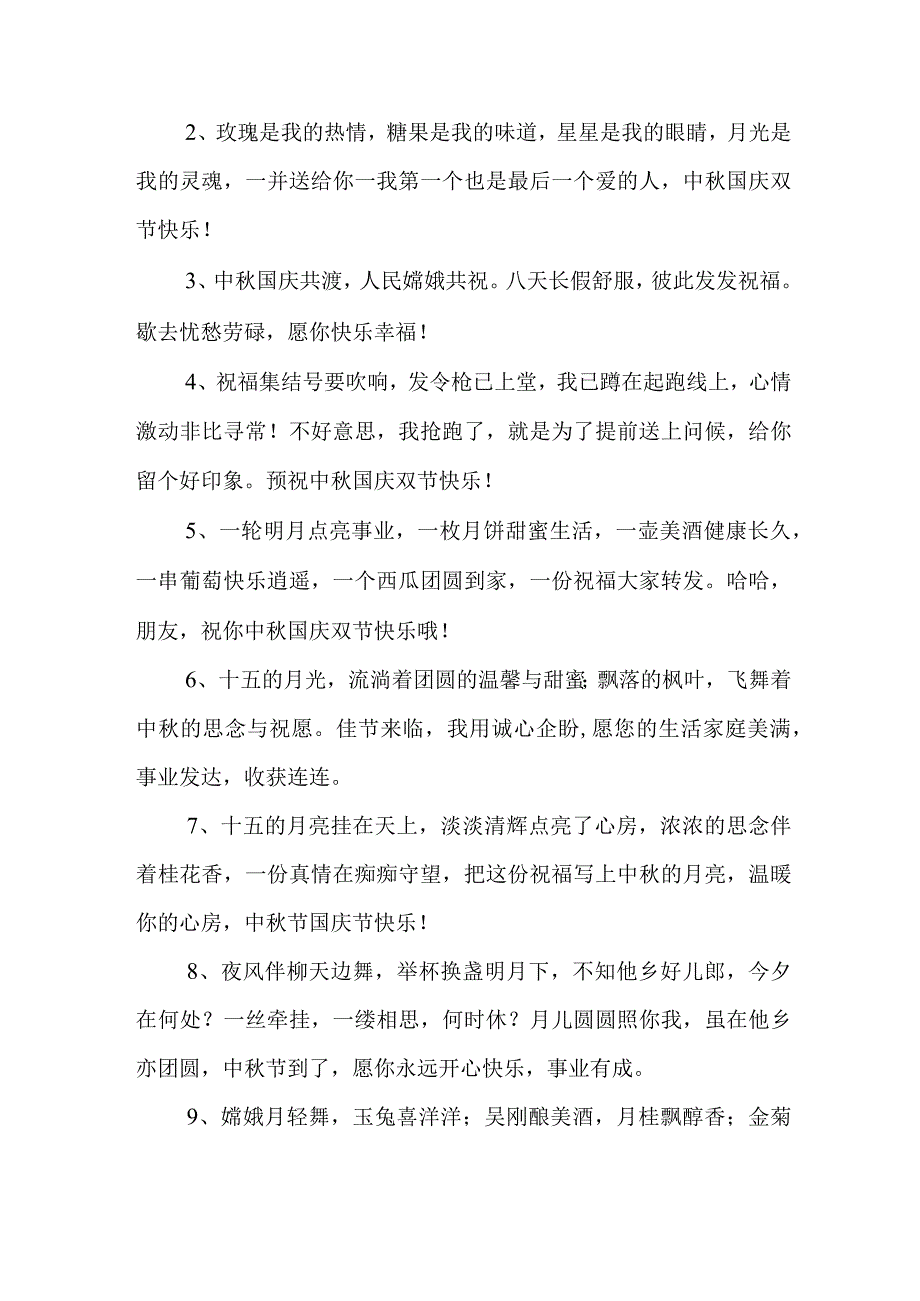 2023年中秋、国庆双节祝福语六十条 (合编).docx_第3页