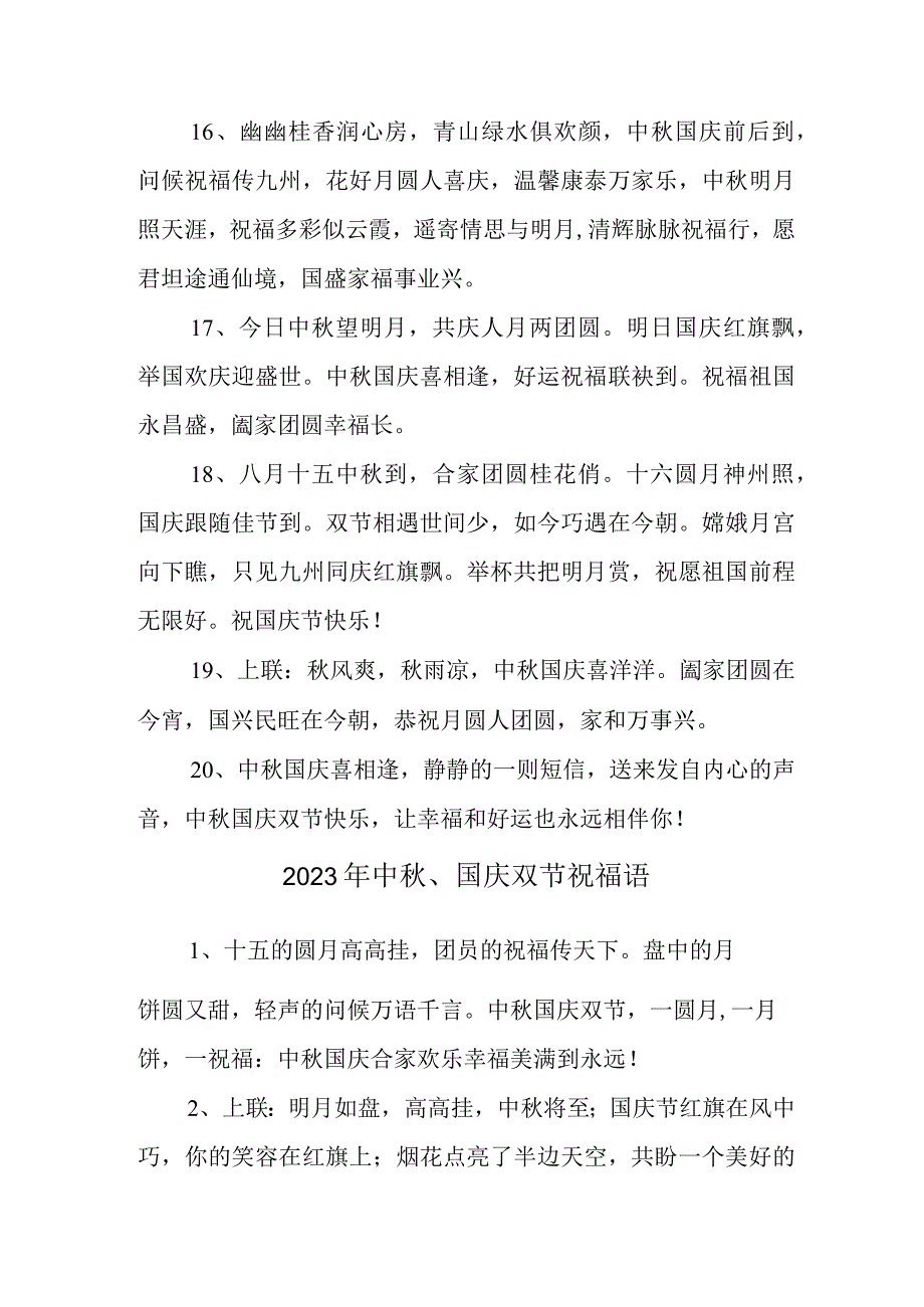 2023年“中秋、国庆”双节祝福用语六十条 (汇编).docx_第3页