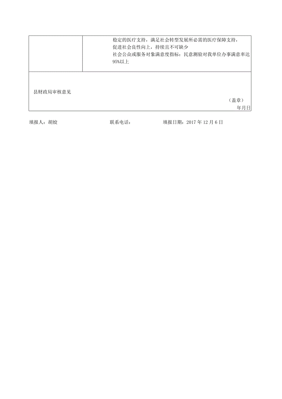 部门整体支出绩效目标申报018年度.docx_第2页