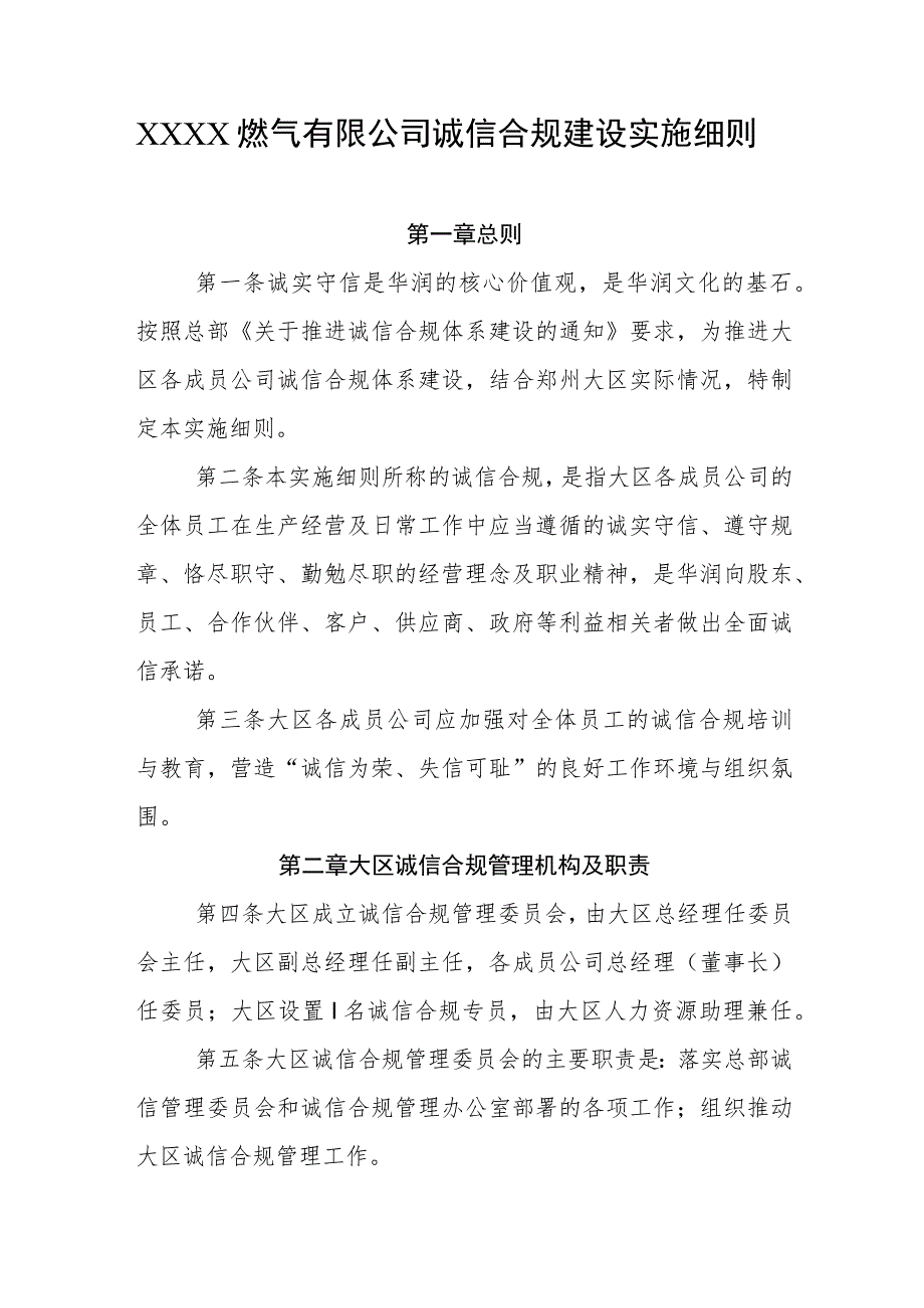 燃气有限公司诚信合规建设实施细则.docx_第1页