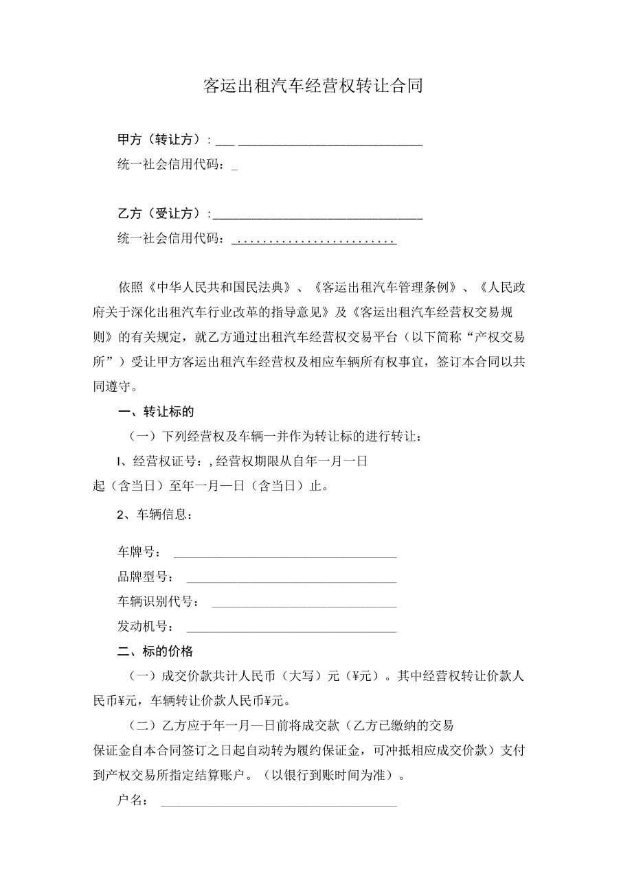 客运出租汽车经营权转让合同.docx_第1页