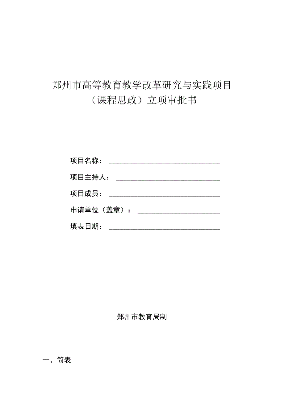 郑州市高等教育教学改革研究与实践项目课程思政立项审批书.docx_第1页