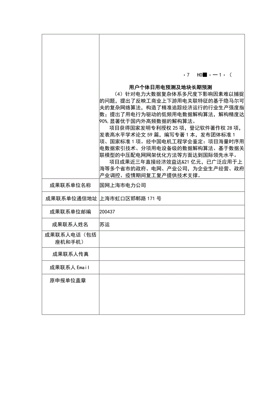 能源创新奖获奖项目汇编申请表.docx_第2页