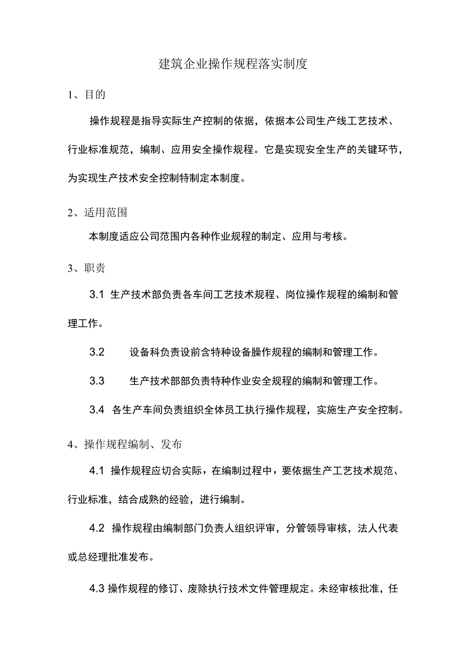 建筑企业操作规程落实制度.docx_第1页