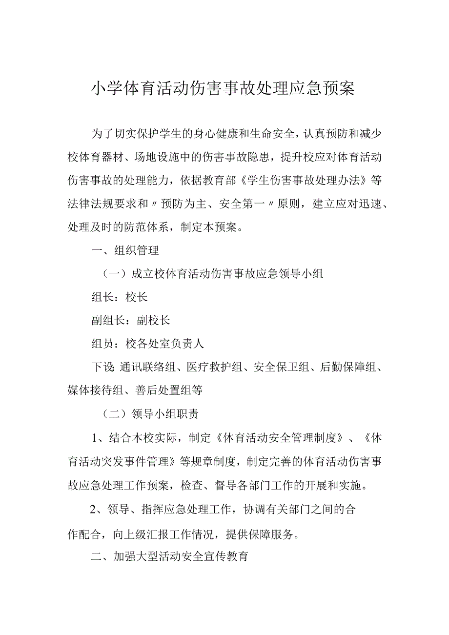 小学体育活动伤害事故处理应急预案.docx_第1页