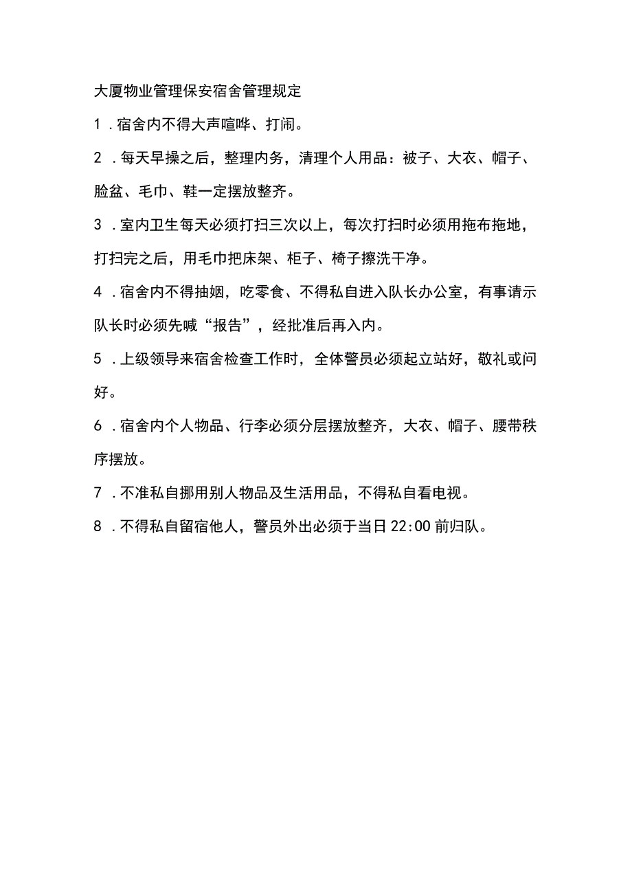 大厦物业管理保安宿舍管理规定.docx_第1页