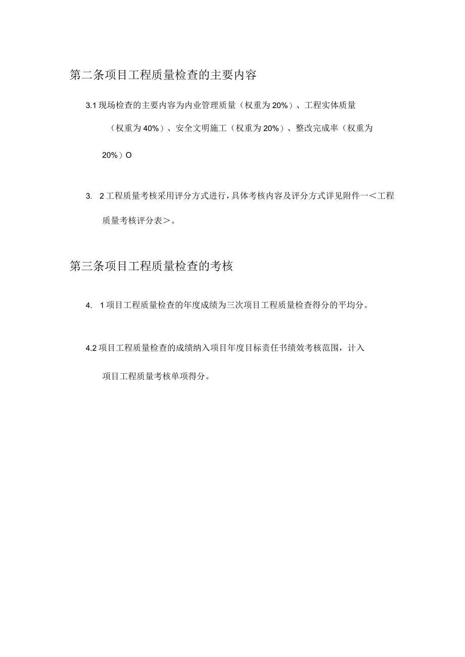 地产工程质量考核办法.docx_第2页