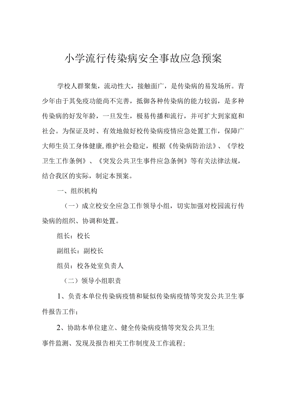 小学流行传染病安全事故应急预案.docx_第1页