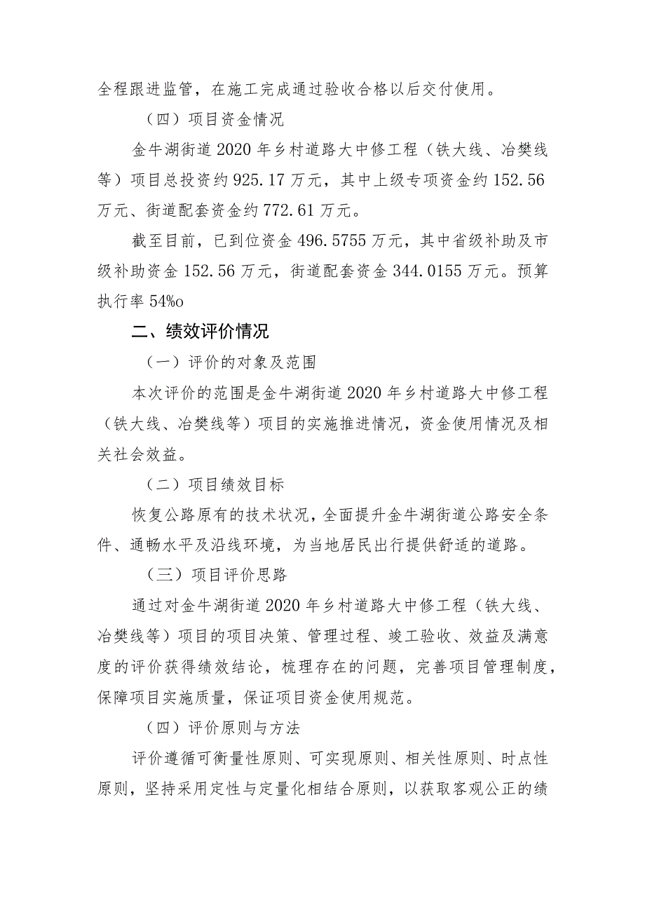 金牛湖街道2020年乡村道路养护大中修工程铁大线、冶樊线等项目绩效自评价报告.docx_第2页