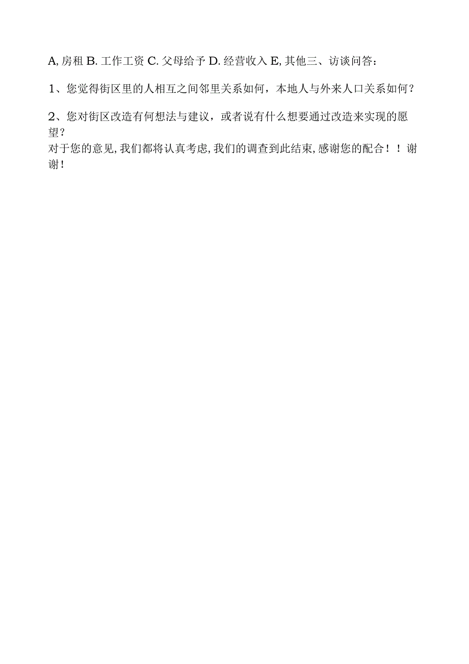 城中村社会调查问卷.docx_第3页